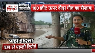 कुछ नहीं बचा सब तबाह हो गया... NDTV के सामने छलका नेपाल बाढ़ पीड़ितों का दर्द