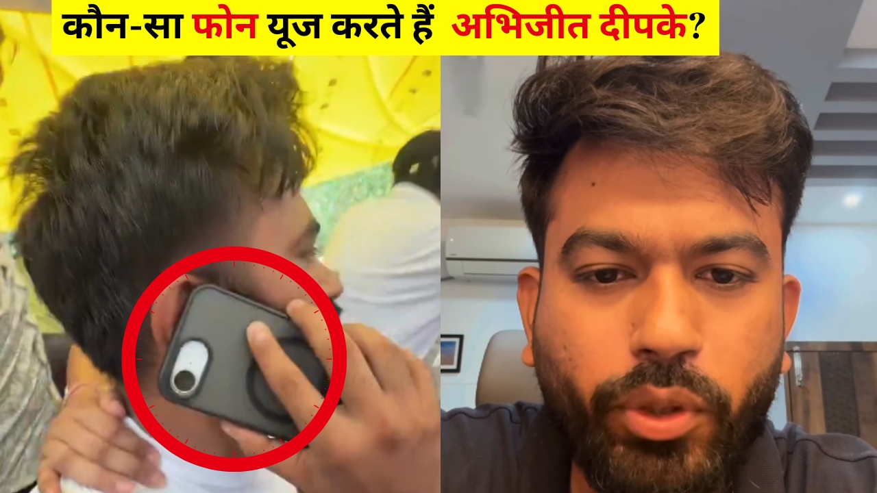 CJP के अभिजीत दीपके यूज करते हैं इतने हजार का फोन, जानें खासियत और कीमत