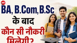 BA, B.Com या B.Sc करने के बाद कौन सी नौकरियां मिलती हैं? यहां बना सकते हैं Career