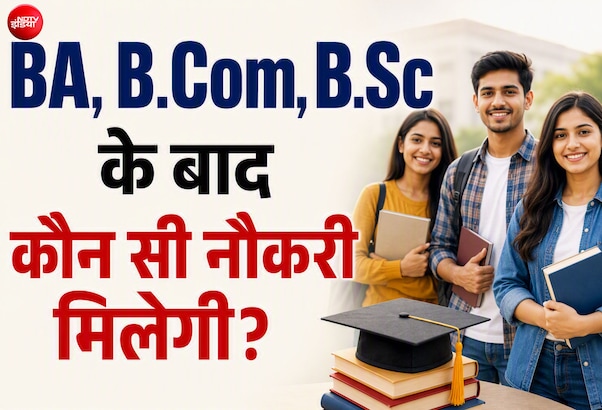 BA, B.Com या B.Sc करने के बाद कौन सी नौकरियां मिलती हैं? यहां बना सकते हैं Career