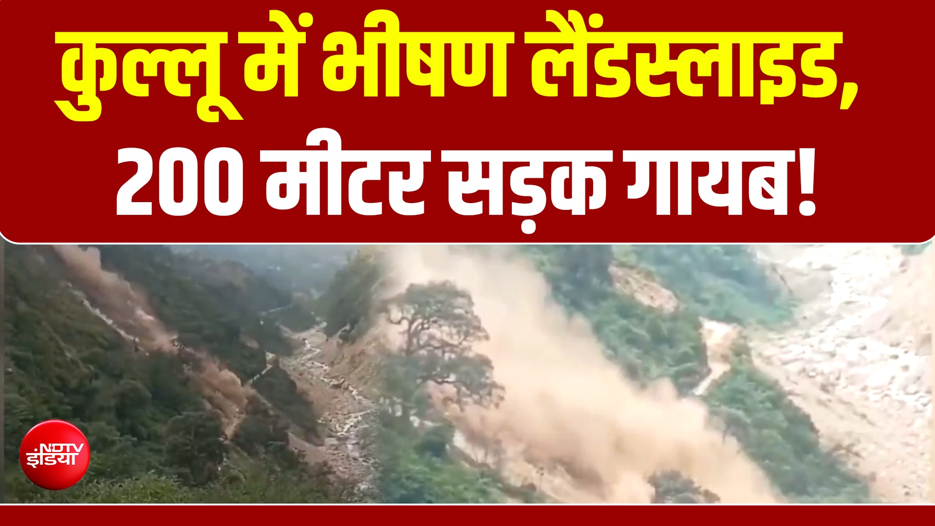 हिमाचल के कुल्‍लू में लैंडस्‍लाइड, 200 मीटर सड़क हुई गायब!