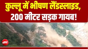 हिमाचल के कुल्&zwj;लू में लैंडस्&zwj;लाइड, 200 मीटर सड़क हुई गायब!