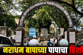 Kalyan News: 14 वर्षांनंतर नराधम बापाच्या पापाचा हिशोब! कल्याणमधील संतापजनक घटनेत आरोपीला मरेपर्यंत शिक्षा!