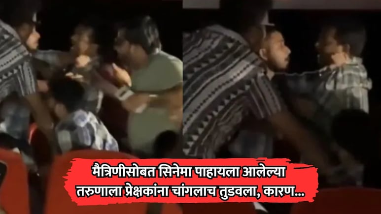 सिनेमागृहात तुफान राडा! मैत्रिणीसोबत 'स्पायडर-मॅन' सिनेमा पाहायला आलेल्या तरुणाला  प्रेक्षकांनी तुडवलं