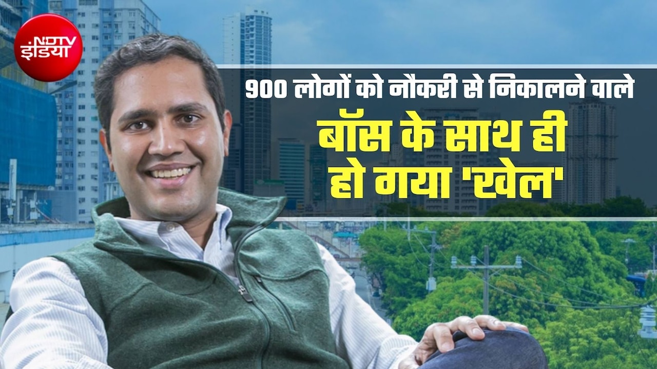 Zoom Call पर 900 लोगों को जॉब से निकालने वाले CEO की भी गई नौकरी, कंपनी 1 डॉलर भी देने को तैयार नहीं!