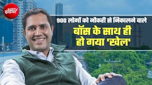 Zoom Call पर 900 लोगों को नौकरी से निकालने वाले CEO की भी अब गई नौकरी&nbsp;
