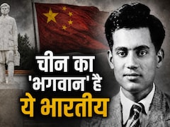 इस भारतीय को भगवान मानता है पूरा चीन, राष्ट्रपति जिनपिंग झुकाते हैं सिर, फैमिली से बिना मिले नहीं लौटते देश