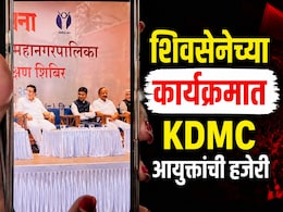 KDMC News: शिवसेनेच्या क्लासला मनपा आयुक्तांची हजेरी! काँग्रेसचा थेट 'ताटाखालचे मांजर' असा आरोप