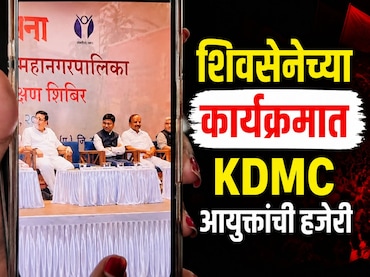 KDMC News: शिवसेनेच्या क्लासला मनपा आयुक्तांची हजेरी! काँग्रेसचा थेट 'ताटाखालचे मांजर' असा आरोप