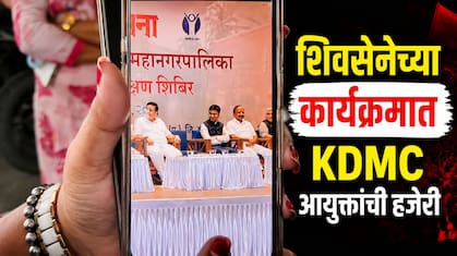 KDMC News: शिवसेनेच्या क्लासला मनपा आयुक्तांची हजेरी! काँग्रेसचा थेट 'ताटाखालचे मांजर' असा आरोप