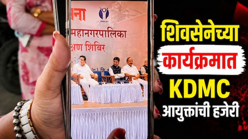 KDMC News: शिवसेनेच्या क्लासला मनपा आयुक्तांची हजेरी! काँग्रेसचा थेट 'ताटाखालचे मांजर' असा आरोप