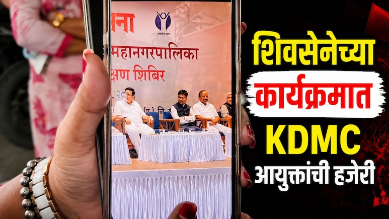 KDMC News: शिवसेनेच्या क्लासला मनपा आयुक्तांची हजेरी! काँग्रेसचा थेट 'ताटाखालचे मांजर' असा आरोप