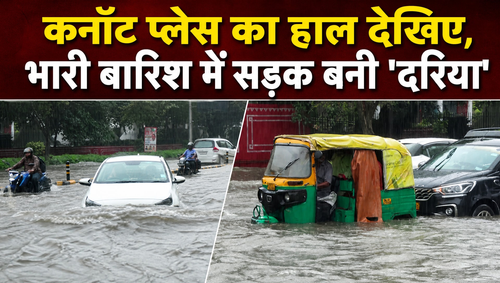 भारी बारिश, कई इलाकों में भरा पानी... दिल्‍ली के लुटियन जोन का हाल देखिए!