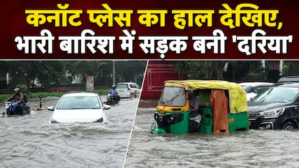 भारी बारिश, कई इलाकों में भरा पानी... दिल्&zwj;ली के लुटियन जोन का हाल देखिए!