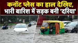 भारी बारिश, कई इलाकों में भरा पानी... दिल्&zwj;ली के लुटियन जोन का हाल देखिए!