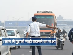 1 साल के अंदर दिल्ली, हरियाणा और यूपी में जाएंगे पुराने वाहन, नई गाड़ियों पर मिलेगी 30 प्रतिशत छूट