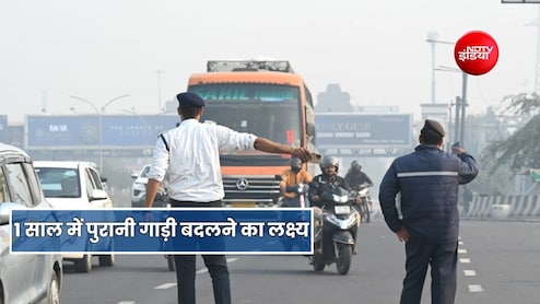 1 साल के अंदर दिल्ली, हरियाणा और यूपी में जाएंगे पुराने वाहन, नई गाड़ियों पर मिलेगी 30 प्रतिशत छूट