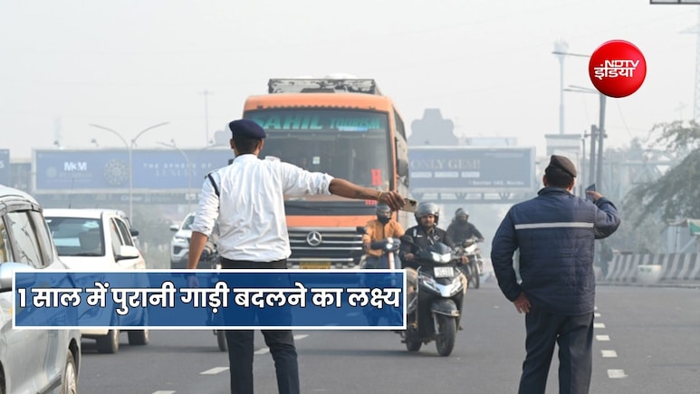 1 साल के अंदर दिल्ली, हरियाणा और यूपी में जाएंगे पुराने वाहन, नई गाड़ियों पर मिलेगी 30 प्रतिशत छूट