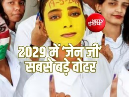 Explainer: 'जेन जी' बनने जा रहा सबसे बड़ा वोटबैंक? क्या 2029 में बदल जाएगी भारत में चुनावी बिसात