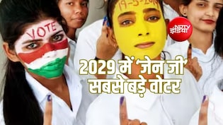 Explainer: 'जेन जी' बनने जा रहा सबसे बड़ा वोटबैंक? क्या 2029 में बदल जाएगी भारत में चुनावी बिसात