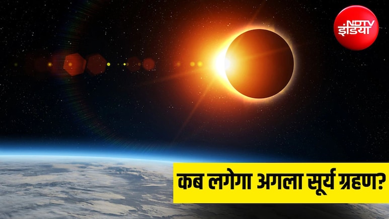 Surya Grahan: कब लगेगा अगला सूर्य ग्रहण? जानिए डेट और भारत में दिखेगा या नहीं