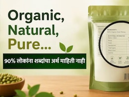 Organic, Natural आणि Pure मध्ये काय फरक आहे? 90% लोकांना पाकिटावरील या शब्दांचा अर्थ माहितीच नाही