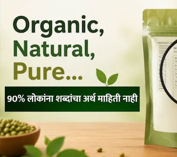 Organic, Natural आणि Pure मध्ये काय फरक आहे? 90% लोकांना पाकिटावरील या शब्दांचा अर्थ माहितीच नाही