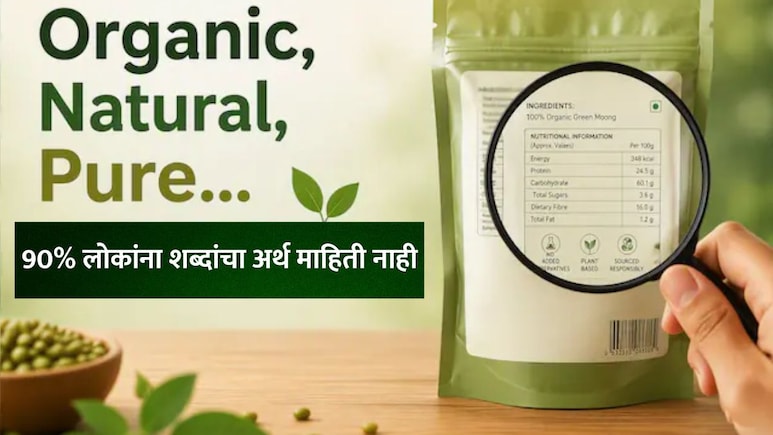 Organic, Natural आणि Pure मध्ये काय फरक आहे? 90% लोकांना पाकिटावरील या शब्दांचा अर्थ माहितीच नाही