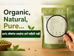 Organic, Natural आणि Pure मध्ये काय फरक आहे? 90% लोकांना पाकिटावरील या शब्दांचा अर्थ माहितीच नाही