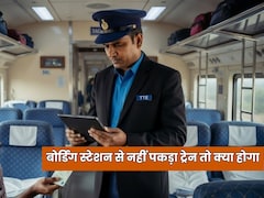 अगर आप तय स्टेशन से ट्रेन नहीं पकड़ पाए तो कंफर्म टिकट दूसरे को हो सकता अलॉट, क्या है रेलवे का नियम