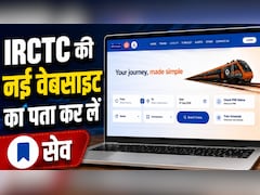 IRCTC की नई बीटा वेबसाइट, फटाफट बुक हो जाएगा तत्काल टिकट, एड्रेस कर लें सेव, दिखेंगे ये बदलाव