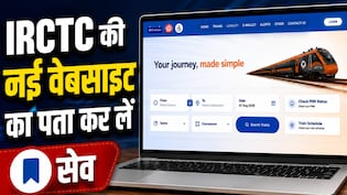 IRCTC की नई बीटा वेबसाइट, फटाफट बुक हो जाएगा तत्काल टिकट, एड्रेस कर लें सेव, दिखेंगे ये बदलाव