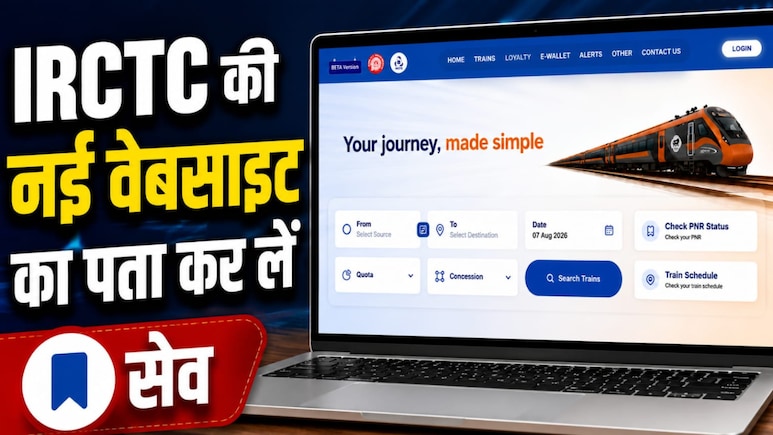 IRCTC की नई बीटा वेबसाइट, फटाफट बुक हो जाएगा तत्काल टिकट, एड्रेस कर लें सेव, दिखेंगे ये बदलाव