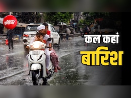 कल का मौसम: दिल्ली, यूपी, बिहार समेत 14 राज्यों में भारी बारिश, ओडिशा-झारखंड में रेड अलर्ट