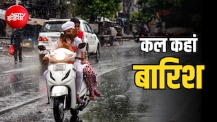 कल का मौसम: दिल्ली, यूपी, बिहार समेत 14 राज्यों में भारी बारिश, ओडिशा-झारखंड में रेड अलर्ट