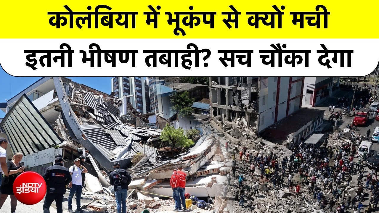 कोलंबिया भूकंप में इतनी मौतें क्यों हुईं?