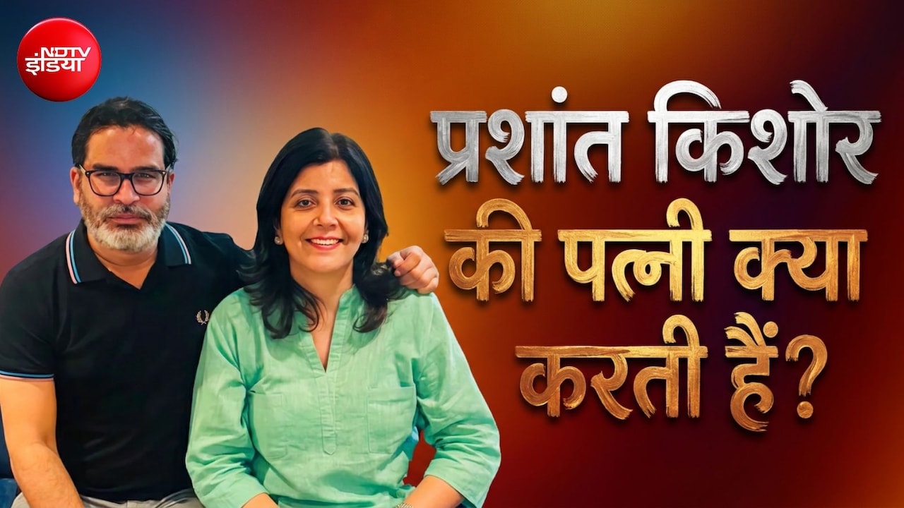 कौन हैं प्रशांत किशोर की डॉक्टर पत्नी जाह्नवी दास? ऐसे हुई थी पहली मुलाकात