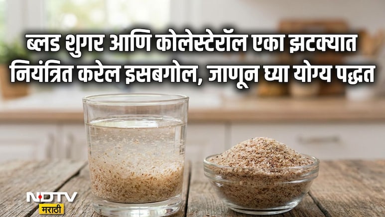 Isabgol Tips: रोज 1 चमचा इसबगोल खाल्ल्यास काय होईल? वाचा डॉ राम यांनी कॅलरीज, फॅट्स फायद्यांची दिलेली माहिती