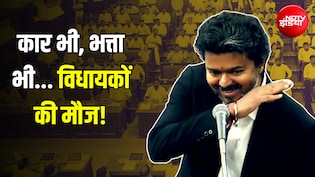 हर विधायक 48 करोड़ का मालिक, अमीरी के मामले में चौथे नंबर पर... अब CM विजय ने लगा दी लॉटरी