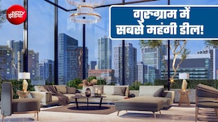 271 करोड़ का पेंटहाउस! गुरुग्राम में सबसे महंगे रेट वाले इस फ्लैट में ऐसा क्या है और इसे खरीदा किसने?