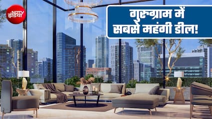 271 करोड़ का पेंटहाउस! गुरुग्राम में सबसे महंगे रेट वाले इस फ्लैट में ऐसा क्या है और इसे खरीदा किसने?