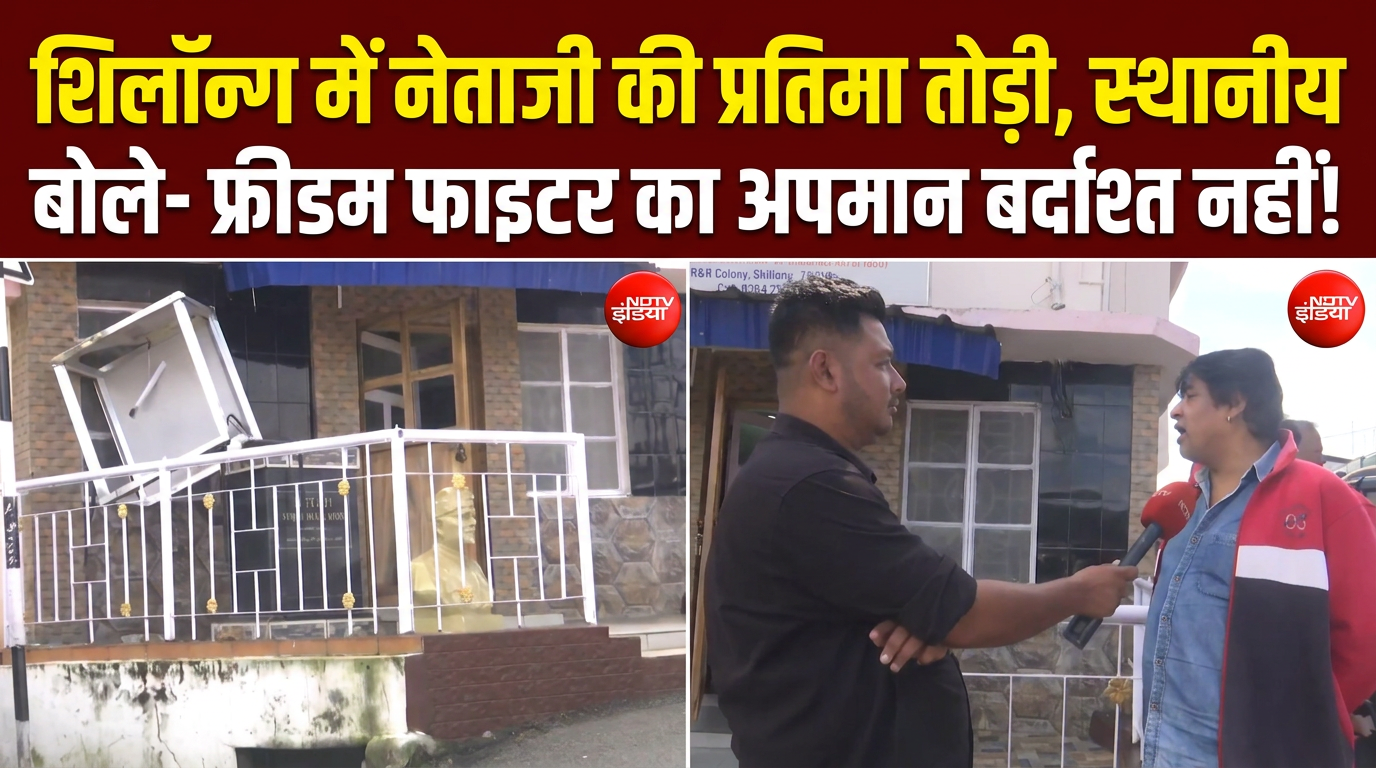 शिलॉन्&zwj;ग में बाइक रैली के दौरान नेताजी की प्रतिमा तोड़ी, लोगों में भारी आक्रोश!