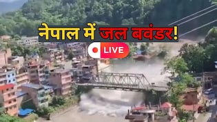 Nepal Flash Floods LIVE Updates: नेपाल में सैलाब ने मचाई भयंकर तबाही, हजारों लोग लापता, 8 के शव मिले