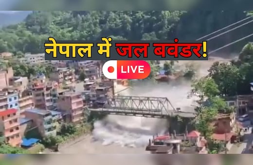 Nepal Flash Floods LIVE Updates: नेपाल में सैलाब ने मचाई भयंकर तबाही, हजारों लोग लापता, 8 के शव मिले