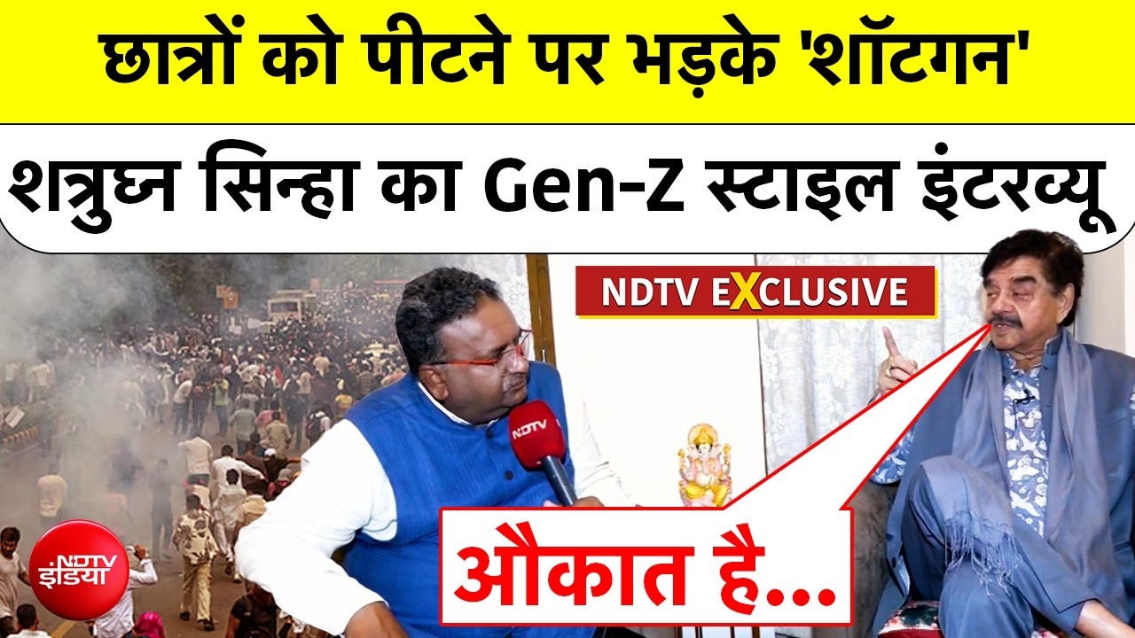शत्रुघ्न सिन्हा का जेन-जी स्टाइल इंटरव्यू: छात्रों को पीटने पर क्यों भड़के 'शॉटगन'?