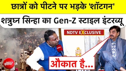 शत्रुघ्न सिन्हा का जेन-जी स्टाइल इंटरव्यू: छात्रों को पीटने पर क्यों भड़के 'शॉटगन'?