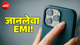 iPhone EMI बनी जानलेवा टेंशन! संभाजीनगर में उजड़ा परिवार, तो दिल्ली में यमुना में कूद गया युवक