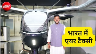 भारत में एयर टैक्सी अब ज्यादा दूर नहीं, एविएशन मंत्री ने डिजाइन को दी मंजूरी, 15 मिनट में नोएडा से गुरुग्राम!