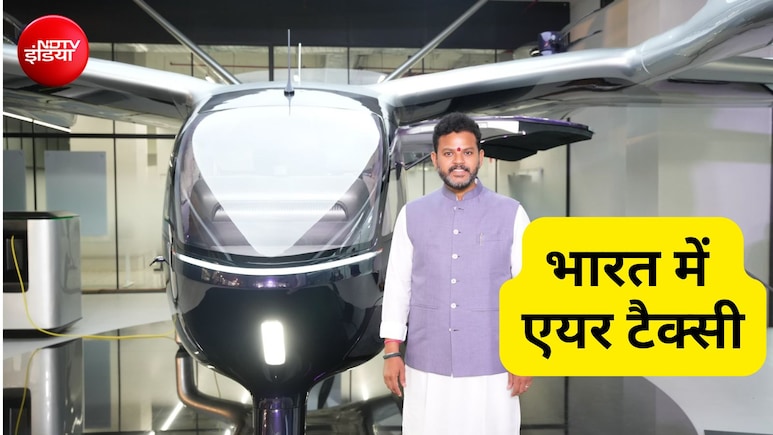 भारत में एयर टैक्सी अब ज्यादा दूर नहीं, एविएशन मंत्री ने डिजाइन को दी मंजूरी, 15 मिनट में नोएडा से गुरुग्राम!