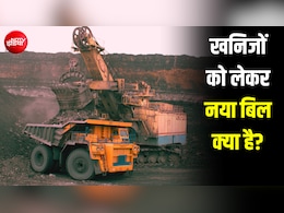 क्या माइनिंग पर हो जाएगा केंद्र का फुल कंट्रोल? मोदी सरकार के नए बिल में क्या है